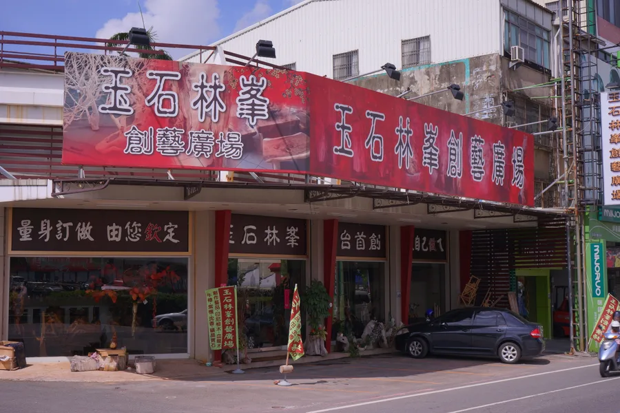【台南】【仁德區】【藝品店】：玉石林峯藝品廣場，憑劵滿5000送500~~