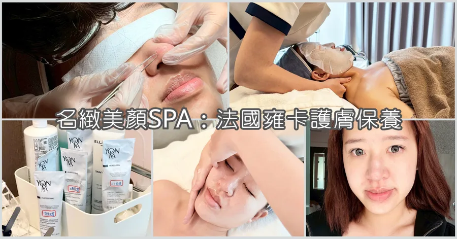 台南臉部保養推薦｜名緻美顏SPA法國雍卡護膚10步驟體驗，暗沉肌秒被救回來