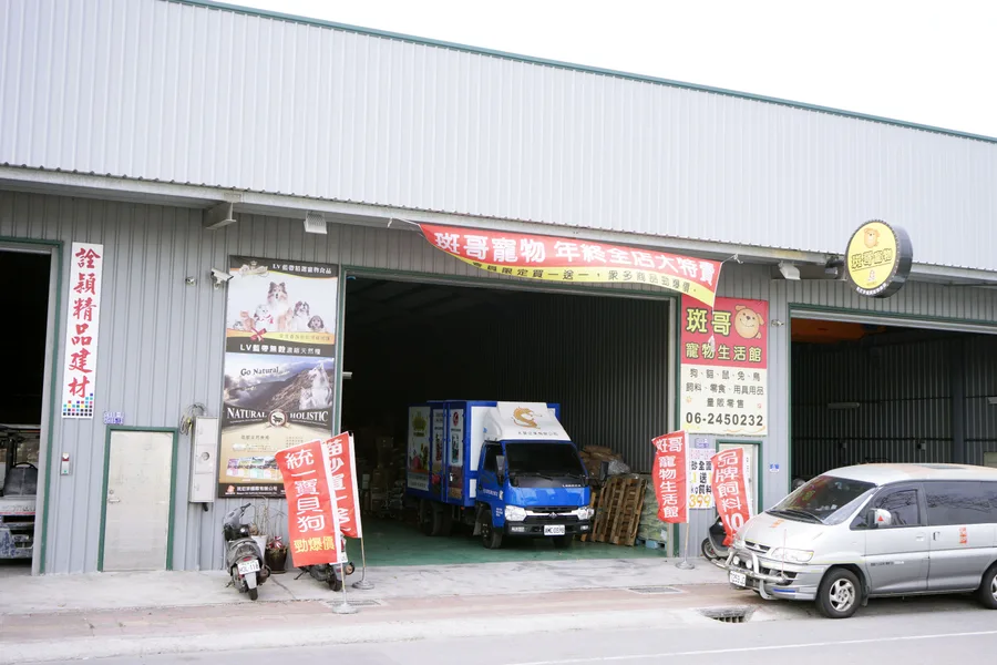 台南寵物｜斑哥寵物生活館♣價格平價的寵物用品店，買到手軟真心不騙！