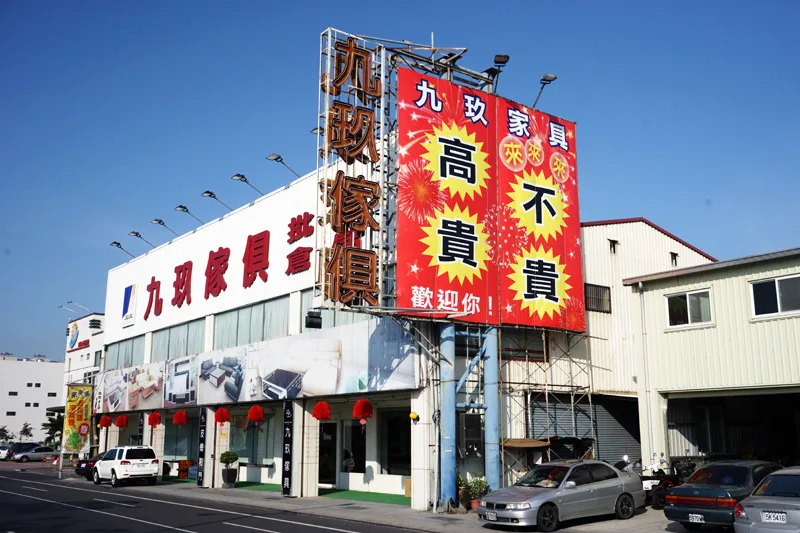 台南家具｜九玖家具✸過年換新傢俱，來這邊就對囉～