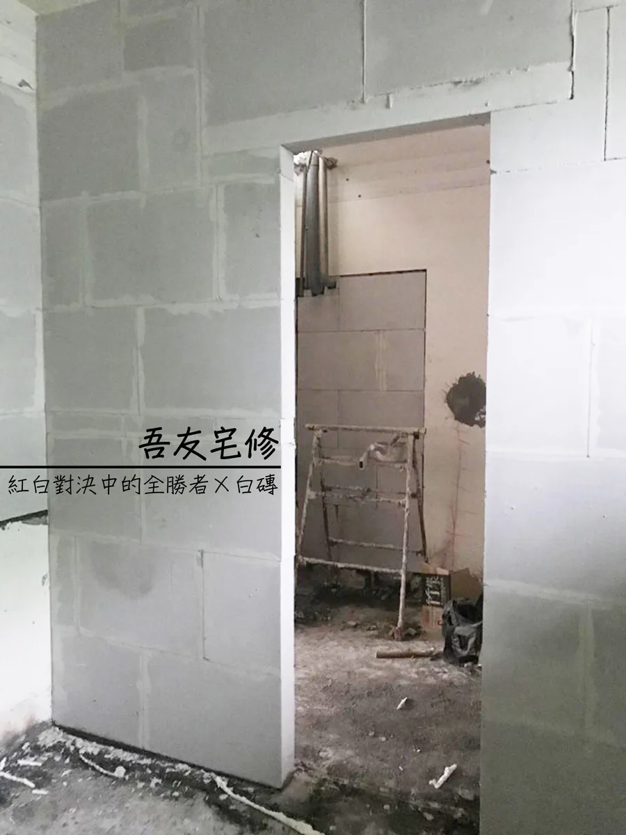 【台南宅修】吾友宅修 ｜ ３０多年的宅修經驗 ｜ 功能性更高的白磚砌磚