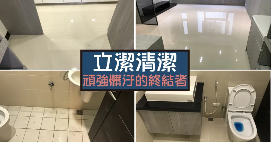 【台南清潔】立潔清潔 ｜ 惱人的塵蟎問題就交給立潔 ｜ 價格公道、品質第一 ｜ 頑強髒汙的終結者
