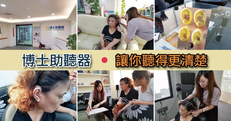【台南助聽器】博士助聽器  台南店 ｜ 可零利率分期付款 ｜ 低收入戶可申請助聽器補助經費 ｜ 最貼心的商家、最嚴選的品質