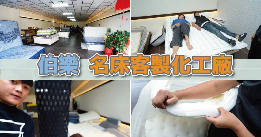 【台南床墊】伯樂名床｜客製化工廠｜設計命定款專屬床墊｜中南部免運不限樓層安裝到好｜工廠直營市售價格直接砍半