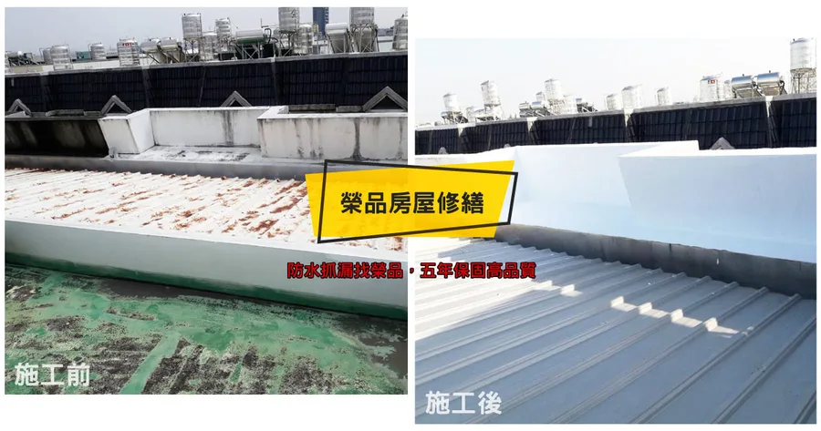 【台南防水屋頂工程】榮品房屋修繕有限公司｜屋頂防水抓漏專家｜公司行號五年保固，品質保障