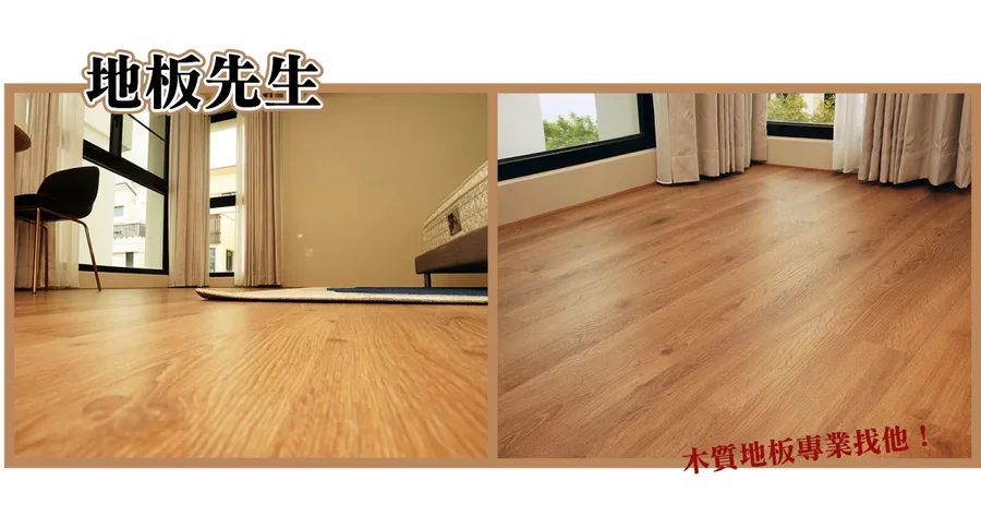 【台南地板】地板先生｜仁德質感超耐磨木地板｜鋪上木地板走路都有風
