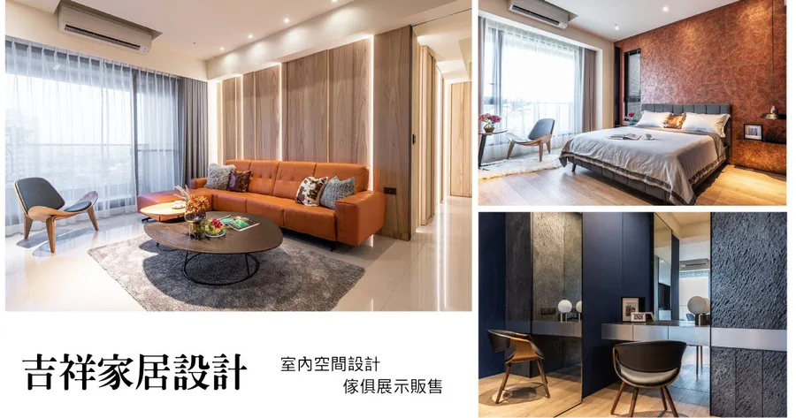 【台南室內設計】吉祥家居設計｜室內設計與傢俱採買一整套服務｜吉祥幫你打造理想中的家