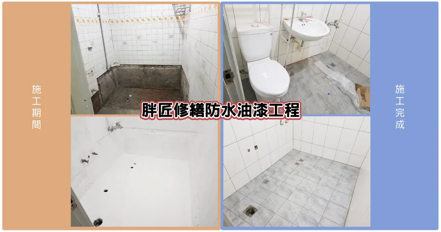 【台南浴室改建】胖匠修繕防水油漆工程｜老宅廁所煥然一新｜用講究打造你的乾淨感受