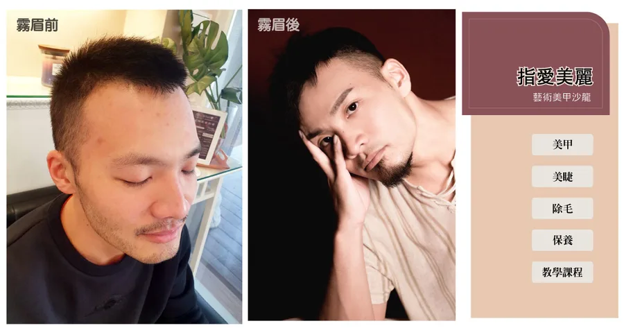 【台南霧眉】指愛美麗 藝術美甲沙龍｜霧眉加根紋繡自然又有型｜型男的秘密在於眉毛