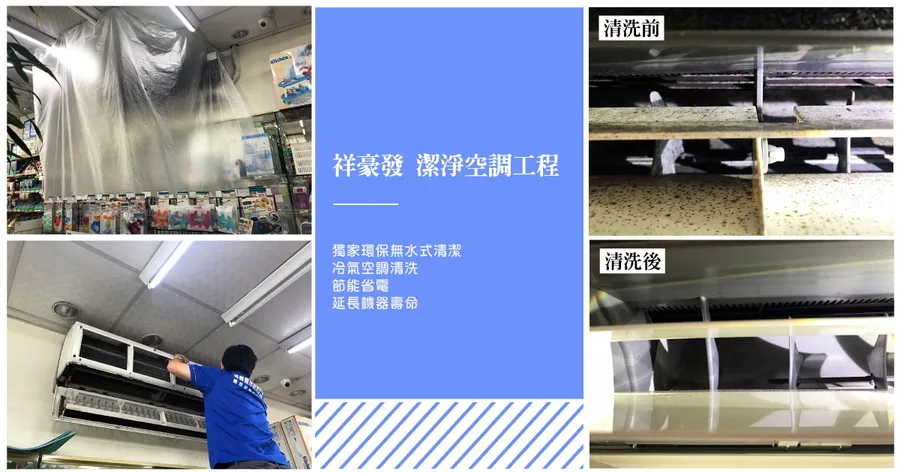 【台南冷氣空調清潔】祥豪發潔淨空調工程/獨家專利無水式清洗系統/黴菌徹底清潔/不要再只換濾網了/減少清洗故障率