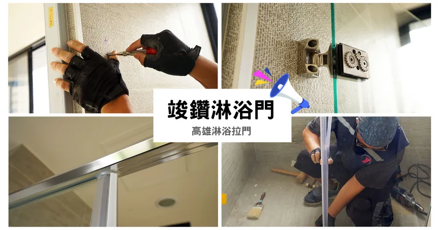 【高雄淋浴拉門】竣鑽淋浴門｜獨家專利齒輪鉸鏈設計｜重複丈量謹慎施工｜白鐵五金零件提升安全的小細節｜淋浴拉門廠商推薦