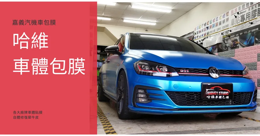 【嘉義汽車包膜】哈維車體包膜｜福斯GTI改色包膜全新配色｜美國大廠Teckwrap車膜｜金屬波斯藍搶眼搭配｜嘉義汽車包膜推薦