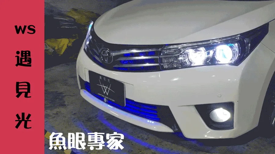 【台南魚眼】WS遇見光｜Toyota Altis 11車燈改裝｜獨家超廣角魚眼｜客製化打造專屬風格｜魚眼改裝推薦