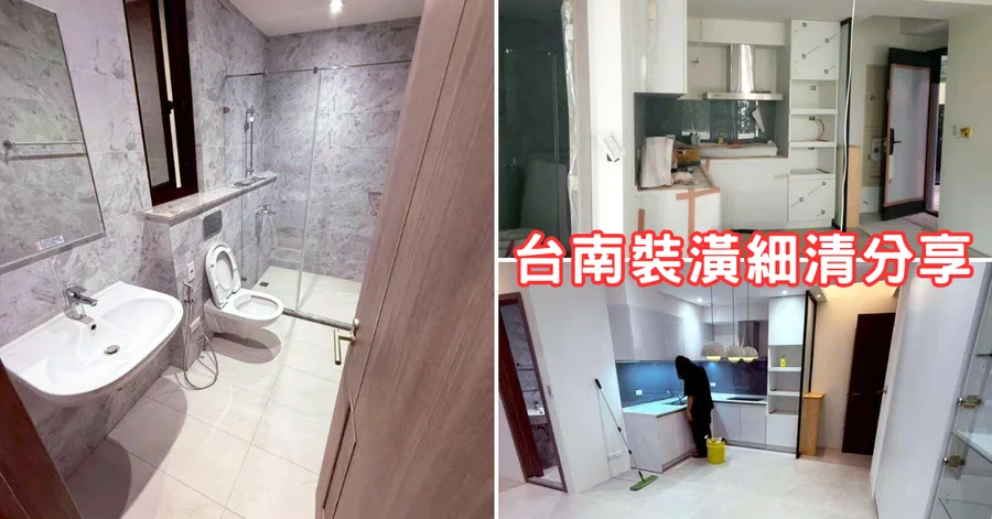 台南居家清潔｜旭浪裝潢後細清｜廚房廁所臥室陽台前後對比超震撼