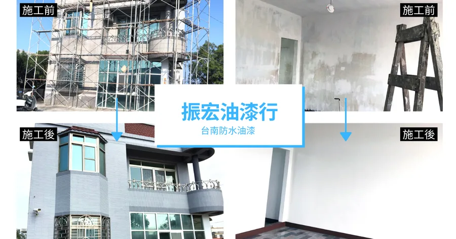 【台南油漆】振宏油漆行｜房屋外牆室內天花板粉刷｜全台南防水油漆施工｜油漆價格到府估價｜台南油漆推薦