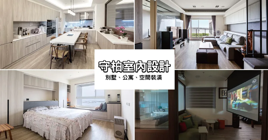 【台南室內設計】守柏室內設計｜室內設計推薦｜公寓裝潢空間設計｜室內設計實例分享｜質感機能兼具新房