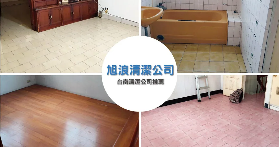 【台南清潔公司】旭浪清潔公司 口碑推薦｜台南居家清潔公司推薦｜清潔公司價格公道服務優秀｜專業團隊清潔公司