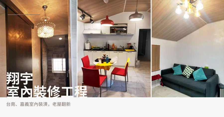 【台南宅修】翔宇室內裝修｜老宅翻新大改造｜老平房改造三合院翻新｜老屋翻新台南推薦｜室內設計房屋修繕首選