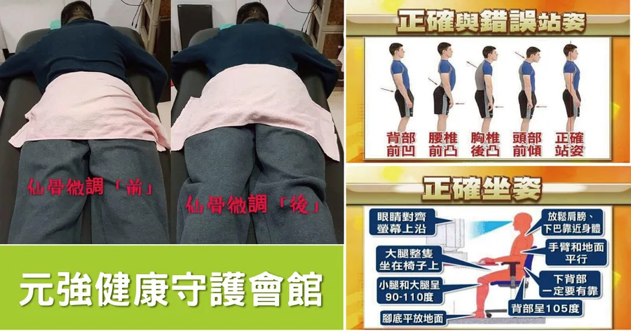 台南整骨｜元強健康手護會館｜仙骨微調調整尾椎｜正確坐姿站姿，預防脊椎側彎、骨刺｜台南整骨推薦