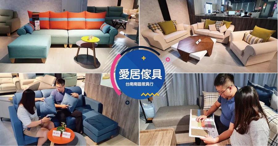 【台南傢具】愛居傢具｜振興券床墊沙發翻倍送｜三倍券優惠搶先預購｜台南南區家傢具推薦｜款式多樣樣式隨選