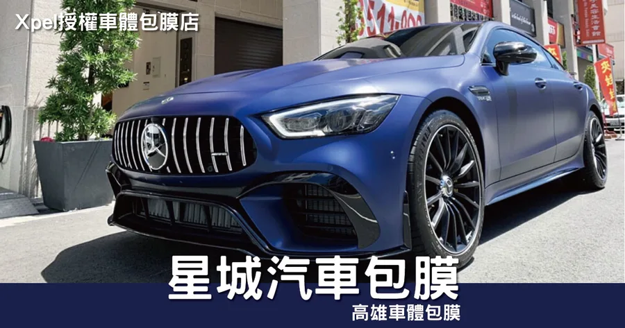 【高雄車體包膜】星城汽車包膜｜XPEL官方授權包膜店｜透明車漆包護膜施作｜官方十年保固提升車漆亮澤｜楠梓汽車包膜推薦