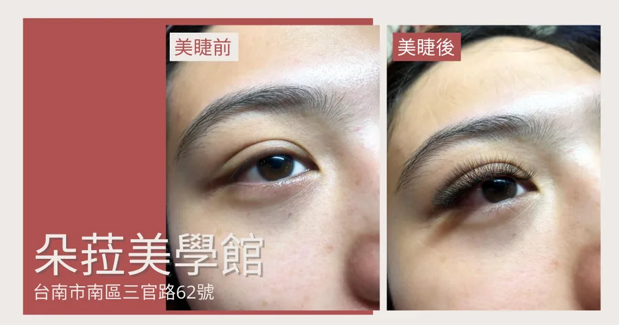 【台南美睫】朵菈美學館｜台南南區美睫推薦｜雙眼500根睫毛嫁接｜手法輕柔美睫首選｜美麗電眼輕鬆擁有