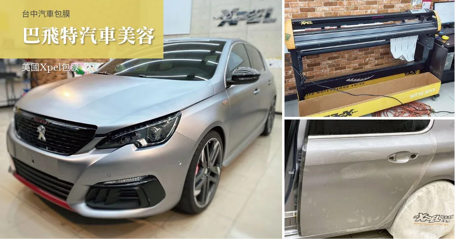 台中汽車包膜｜巴飛特汽車美容｜台中XPEL包膜推薦｜Peugeot gti 308包膜開箱｜官方授權包膜店10年保固｜自體修復犀牛皮