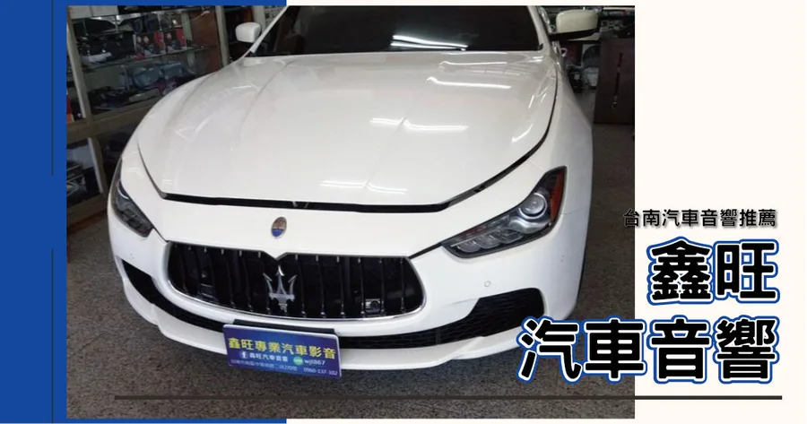 【台南汽車改裝】鑫旺專業汽車音響改裝｜瑪莎拉蒂行車記錄器、測速安裝｜前後行車記錄器安裝｜藏線乾淨效率高！｜新品保固一年