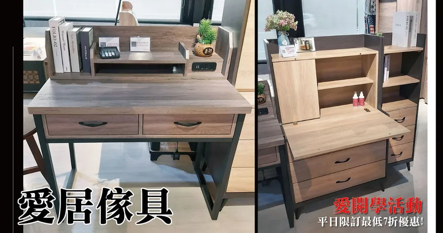 【台南家具】愛居傢具｜平日特價最低七折，愛開學趣｜租屋外宿傢具購買｜滿額打卡送精美贈品｜高CP值傢具選購