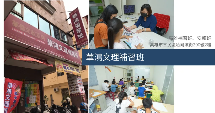 高雄安親班｜華鴻補習班｜三民區補習班推薦｜課業、多元全衡發展課程｜國小課後安親班參觀｜找補習班必看