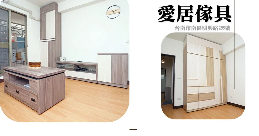 【台南系統家具】愛居傢具｜南區系統傢具推薦｜平價創新傢具首選｜傢具家飾選搭｜客製化高CP質傢具找愛居