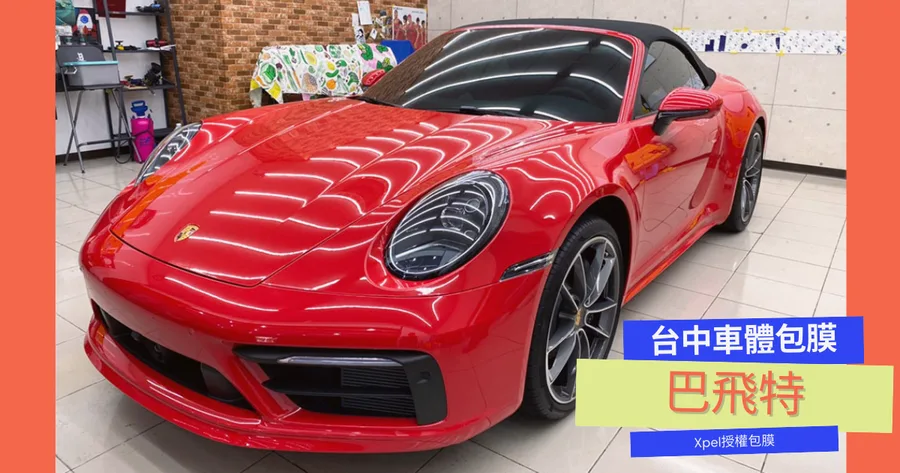 【台中車體包膜】巴飛特汽車包膜｜保時捷911貼膜實例｜Xpel官方授權貼膜店家｜自體修復保護膜保護車漆｜業界最久10年保固