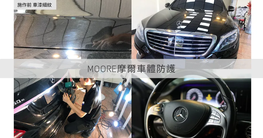 【台南汽車美容】Moore摩爾車體防護｜Mercedes-Benz S550金屬烯鍍膜｜鍍膜保養實例｜長效光亮車漆
