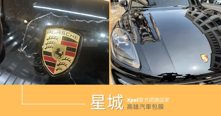 【高雄汽車包膜】星城車體包膜｜神救援！保時捷劣質膜搶救｜Xpel十年保固，官方認證包膜｜高雄車體包膜首選