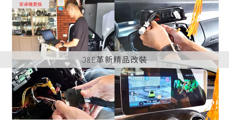 【嘉義汽車音響/安卓機】J&#038;E革新精品改裝｜智慧影音系統最新款安卓機｜雙B改裝推薦｜賓士安卓機升級｜高效能安卓機更換