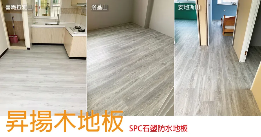 【台南地板】昇揚木地板｜SPC石塑防水地板推薦｜台南木紋地板耐磨防水防焰｜不怕水的木紋地板｜低甲醛使用更安心