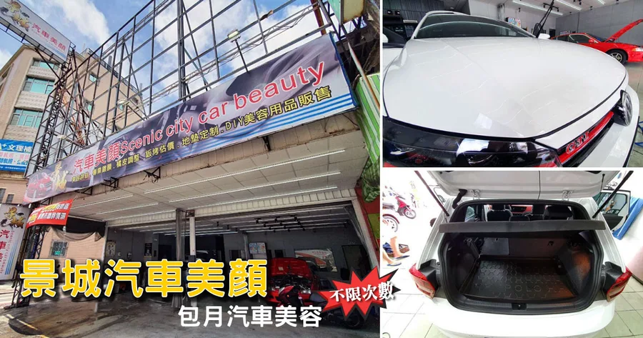【台南汽車美容】景城汽車美顏｜包月洗車不限次數｜早鳥時段優惠折$100｜南區汽車美容推薦｜專業洗車打蠟車體美容