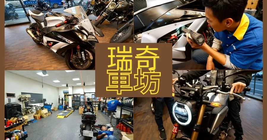 【台南重機/重機買賣】瑞奇車坊 | 以車換車、代辦車貸移轉 | 現場估價價格較高 | 重機寄賣服務 | 台南二手重機推薦
