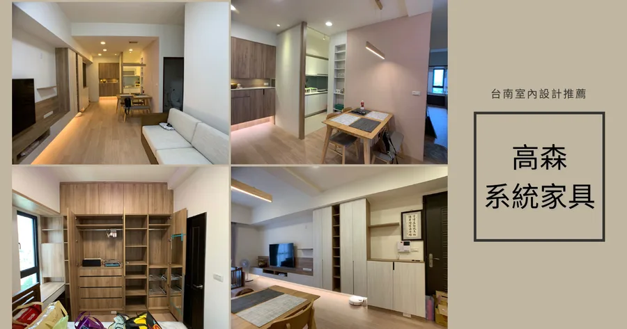 【台南系統家具/室內設計】裝潢配家具只要40萬！｜進口德國系統板｜小資族裝潢首選｜高森系統家具