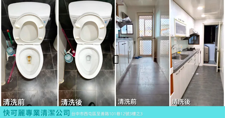 【台中清潔/套房細清】快可麗清潔｜防疫期間清潔首選｜快可麗掃得快速又亮麗｜台中清潔細清、居家清潔熱門選擇