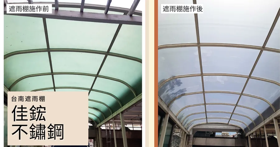 【台南遮雨棚/採光罩】佳鋐不鏽鋼 / 台南遮雨棚推薦 / 鐵門鐵窗更換 / 堅固耐用遮雨棚 / 報價公道、專業施工