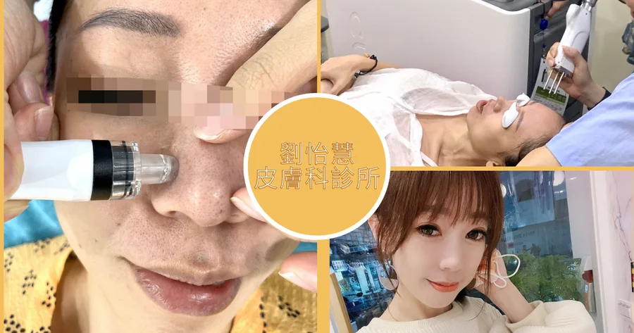 【嘉義醫美/水飛梭】劉怡慧皮膚科診所｜嘉義唯一醫療複合性水飛梭｜口罩痘，醫美級做臉效果事半功倍｜美國蜂巢皮秒術前保養｜改善毛孔粗大痘疤
