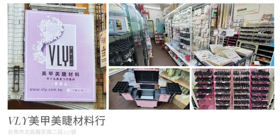 【台南美甲美睫材料店/化妝箱】VLY美甲美睫材料行 / 美甲美睫夢幻選購地 / 台南美甲美睫材料專賣推薦 / 台南美甲美睫師的產地