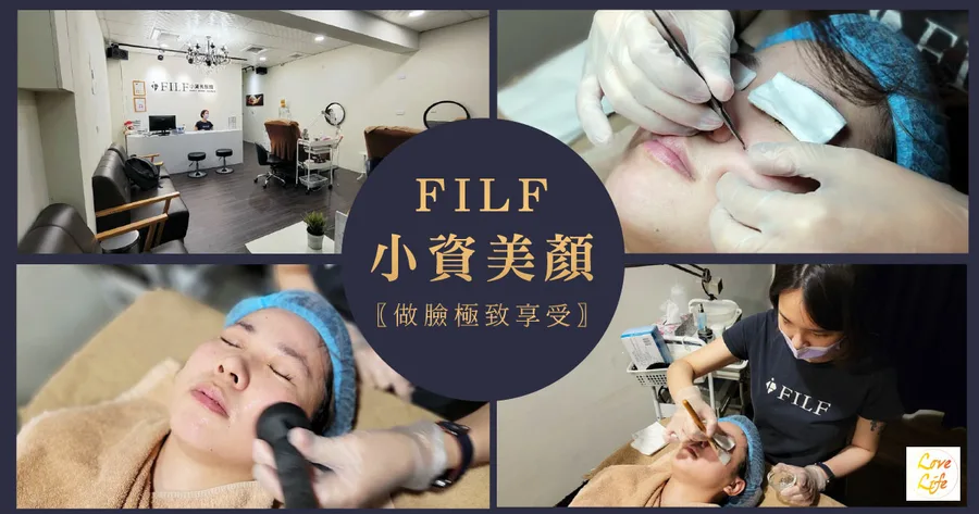 【台南美容/做臉】FILF小資美顏館｜小資族首選做臉｜台南平價美容隨選隨配｜高CP值美容推薦｜東區平價美容