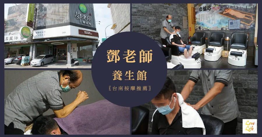 【台南按摩/養生館】鄧老師養生館 / 台南腳底按摩推薦 / 全身指壓按摩 /按摩真功夫內行人首選 / 24小時放鬆無壓力