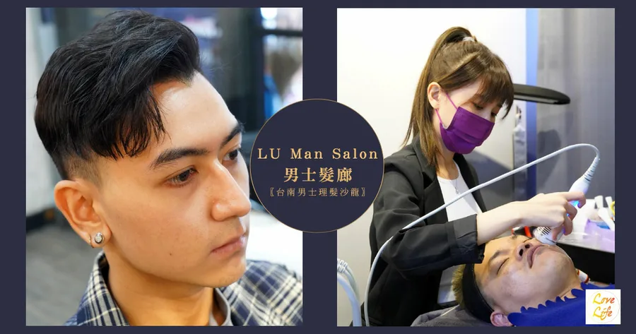 【台南美髮/男仕做臉】LU Man Salon 男仕髮廊 / 台南男仕剪髮、做臉首選 / 從頭到臉一次搞定 / 藻針煥膚臉蛋膚質更升級