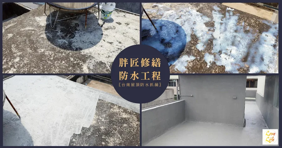 【台南防水抓漏/宅修】胖匠修繕防水油漆工程｜台南屋頂防水抓漏專家｜台南房屋修繕工程｜南部網友唯一指名