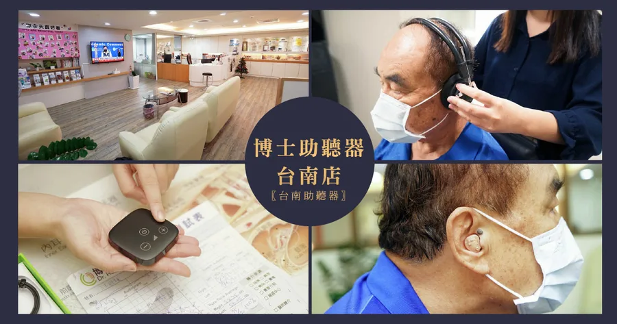 【台南助聽器/聽力檢測】博士助聽器｜台南中西區助聽器推薦｜助聽器結合3C讓生活更便利｜聽力檢測助聽器選配