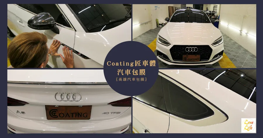 【高雄汽車包膜/自體修復犀牛皮】匠車體汽車包膜 / 教你學會辨識膜料好壞 / 原來我們都包錯了 / 汽車包膜深度大揭密 / 原來包膜有分這麼多眉角