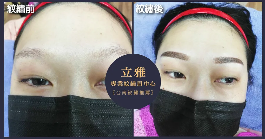 【台南飄眉/紋繡】立雅專業紋繡眉中心｜招財開運眉財運滾滾來｜台南飄眉霧眉推薦｜自然有神的飄眉體驗